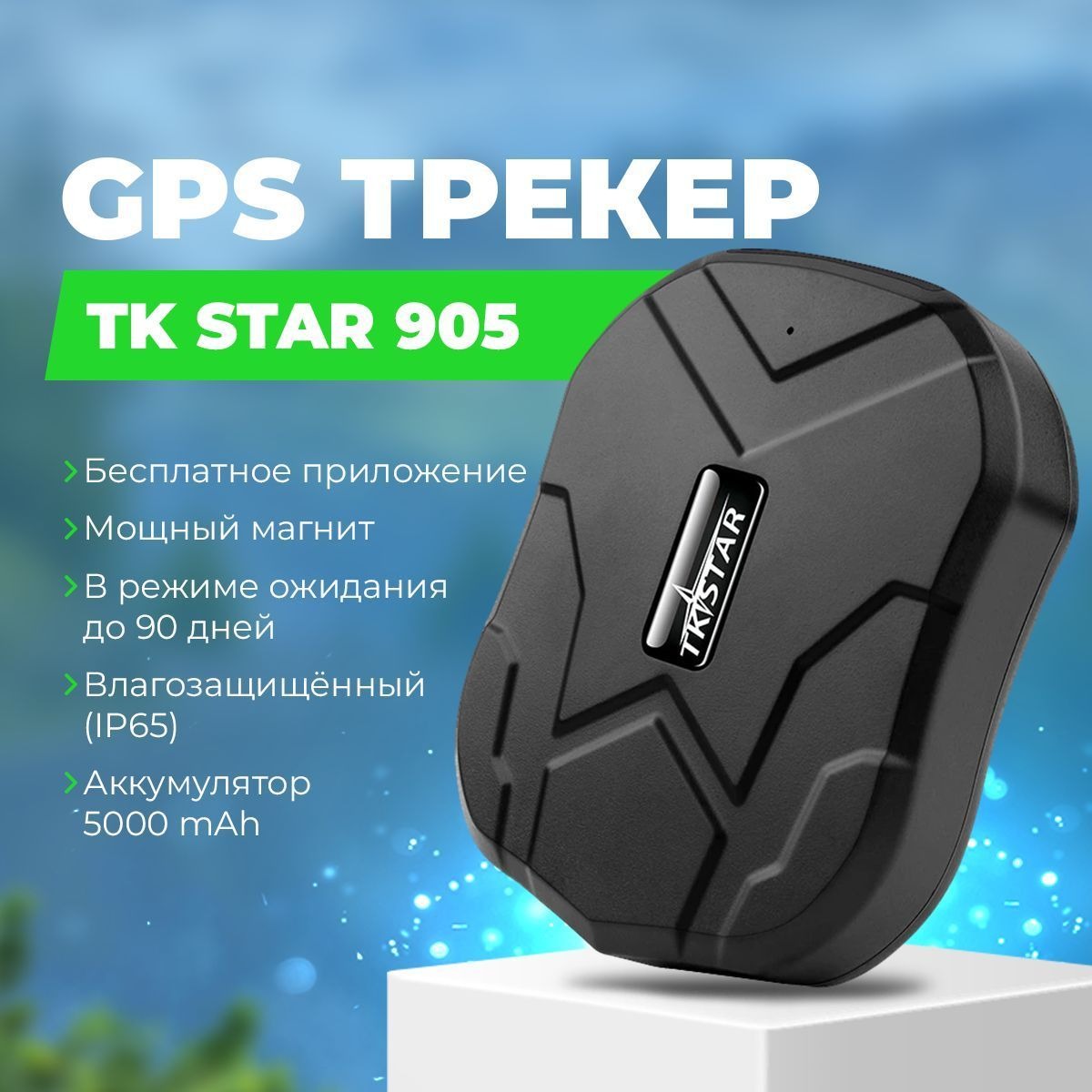 GPS трекер TK STAR 905