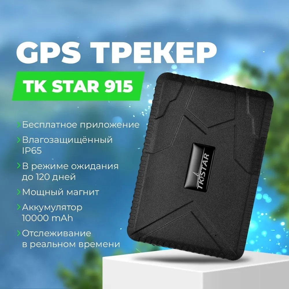 GPS трекер TK STAR 915