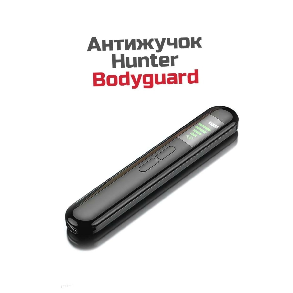 Антижучок Hunter Bodyguard